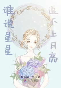 谁说星星追不上月亮