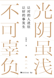 光陰雖淺,不可辜負(fù)