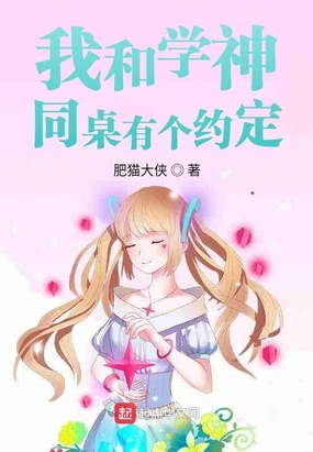 我和学神同桌有个约定在线阅读