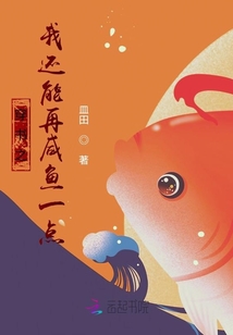 穿書之我還能再咸魚一點