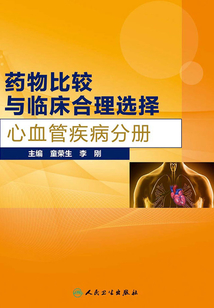 藥物比較與臨床合理選擇：心血管疾病分冊