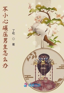 不小心碾壓男主怎么辦