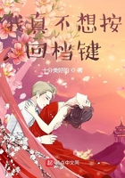 我真不想按回档键