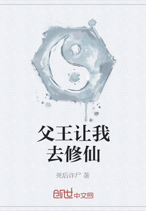 父王讓我去修仙