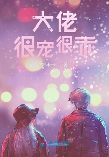 大佬很寵很乖