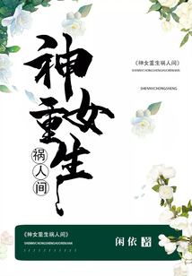 神女重生禍人間
