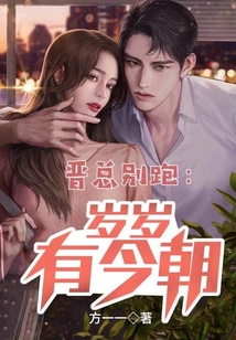 晉總別跑：歲歲有今朝