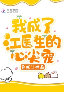 我成了江醫(yī)生的心尖寵