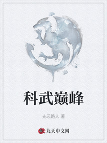 科武巔峰