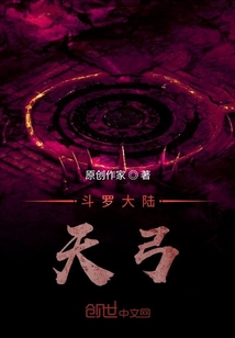 斗罗大陆天弓在线阅读