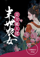 末世農女是全能大佬在線閱讀