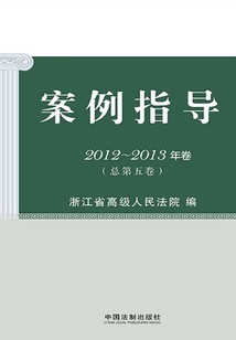 案例指导：2012—2013年卷（总第五卷）