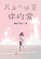 只有我欣賞你的愛在線閱讀