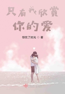 只有我欣賞你的愛