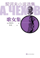契訶夫小說選集·歌女集在線閱讀