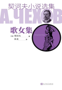 契訶夫小說選集·歌女集