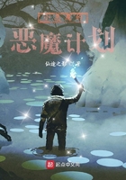 小惡魔的惡魔計劃在線閱讀