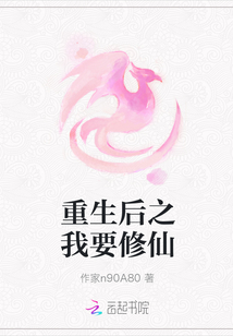 重生后之我要修仙