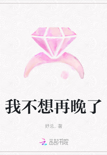 我不想再晚了