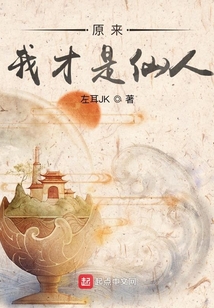 原來我才是仙人