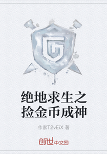 絕地求生之撿金幣成神
