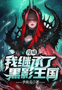 漫威：我繼承了黑影王國