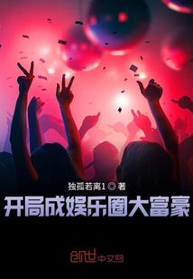 開局成娛樂圈大富豪