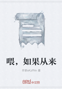 喂，如果從來