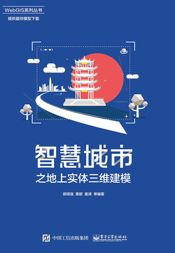 智慧城市之地上实体三维建模 封面