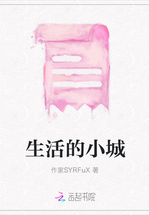 生活的小城