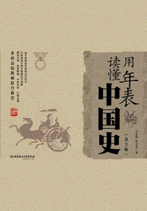 用年表读懂中国史（第3版）