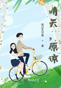 晴天，原諒