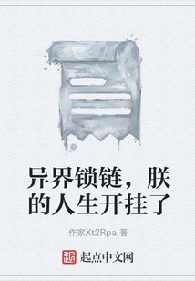 異界鎖鏈，朕的人生開掛了
