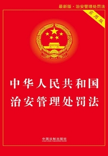 中華人民共和國治安管理處罰法(實(shí)用版)(2017年版)
