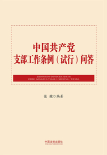 中國共產黨支部工作條例(試行)問答