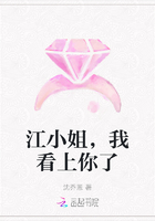 江小姐,我看上你了在线阅读