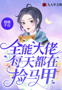 全能大佬每天都在撿馬甲