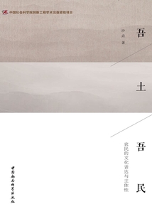 吾土吾民:農(nóng)民的文化表達(dá)與主體性
