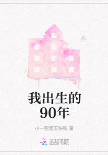 我出生的90年