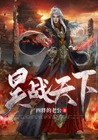昊戰(zhàn)天下在線閱讀