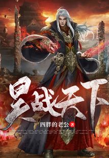 昊戰天下