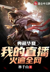 典藏華夏：我的直播火遍全網(wǎng)