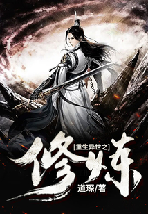 重生異世之修煉