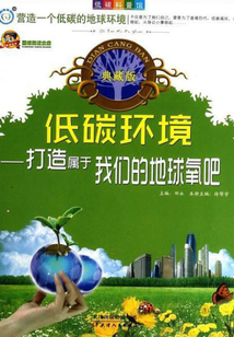 低碳科普館（4）低碳環(huán)境：打造屬于我們的地球氧吧