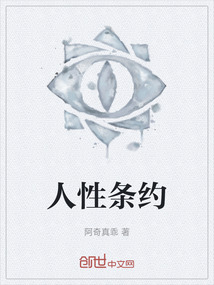 人性條約