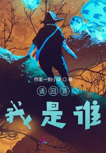 請回答我是誰