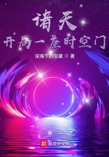 諸天：開局一座時空門