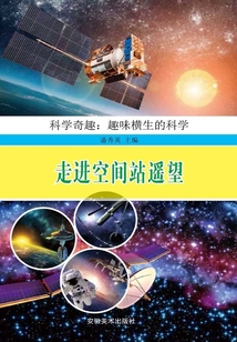 走進(jìn)空間站遙望
