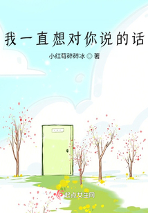 我一直想對你說的話