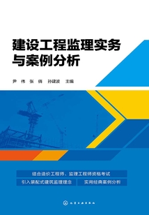 建設(shè)工程監(jiān)理實務(wù)與案例分析